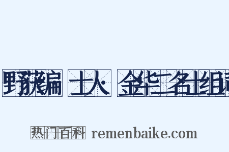 野获编·士人·金华二名士组词是什么意思的图片